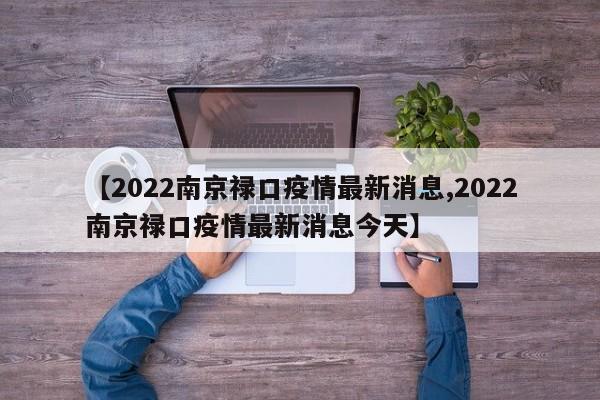【2022南京禄口疫情最新消息,2022南京禄口疫情最新消息今天】