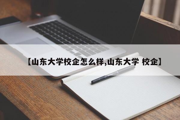 【山东大学校企怎么样,山东大学 校企】