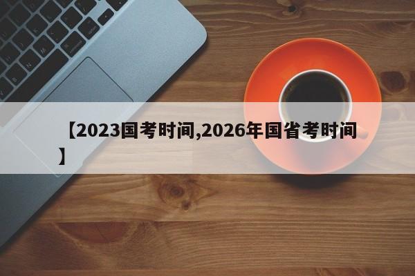 【2023国考时间,2026年国省考时间】