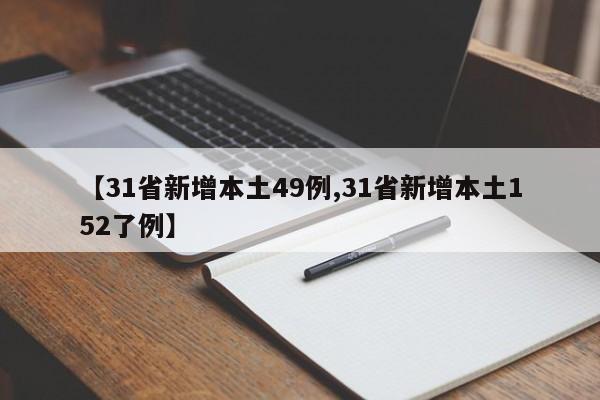 【31省新增本土49例,31省新增本土152了例】