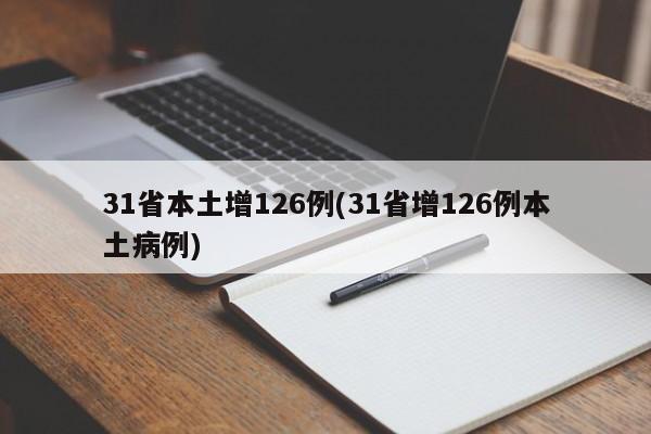 31省本土增126例(31省增126例本土病例)