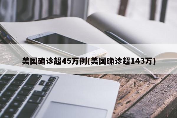 美国确诊超45万例(美国确诊超143万)