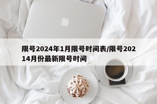 限号2024年1月限号时间表/限号20214月份最新限号时间