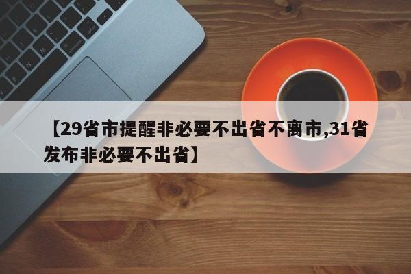 【29省市提醒非必要不出省不离市,31省发布非必要不出省】