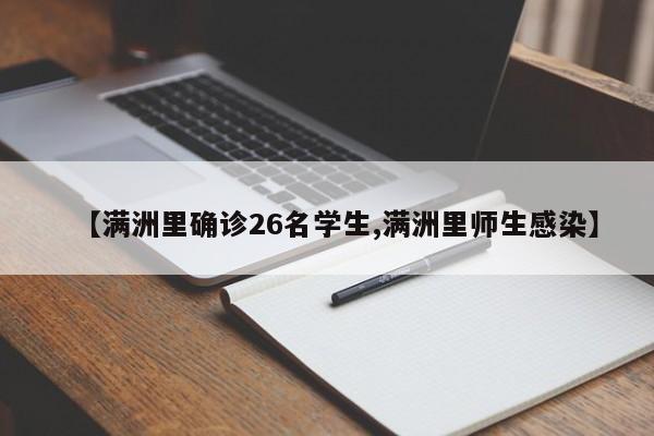 【满洲里确诊26名学生,满洲里师生感染】