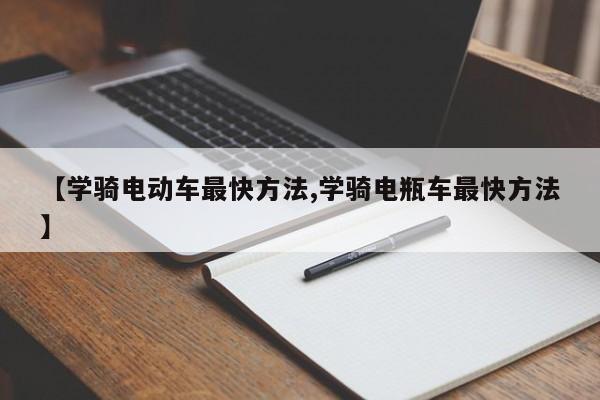 【学骑电动车最快方法,学骑电瓶车最快方法】