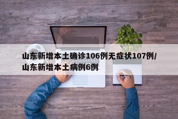 山东新增本土确诊106例无症状107例/山东新增本土病例6例