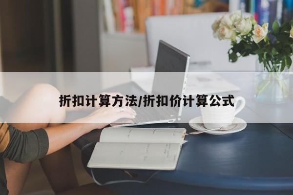 折扣计算方法/折扣价计算公式