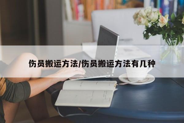 伤员搬运方法/伤员搬运方法有几种