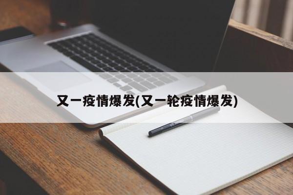 又一疫情爆发(又一轮疫情爆发)