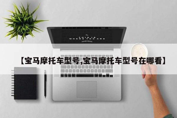 【宝马摩托车型号,宝马摩托车型号在哪看】