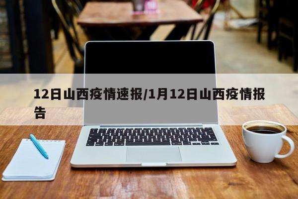 12日山西疫情速报/1月12日山西疫情报告