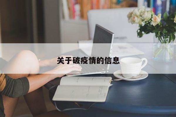关于破疫情的信息