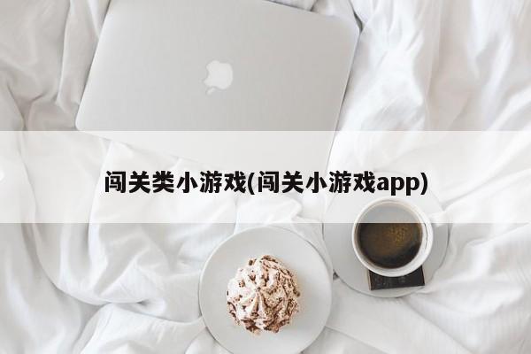 闯关类小游戏(闯关小游戏app)