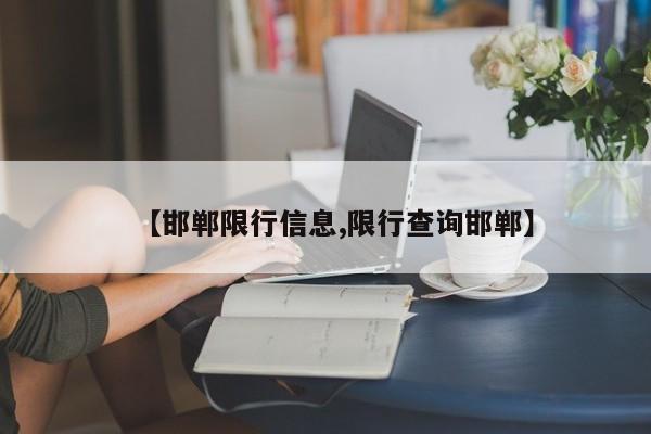 【邯郸限行信息,限行查询邯郸】