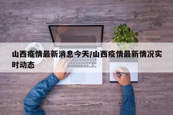 山西疫情最新消息今天/山西疫情最新情况实时动态