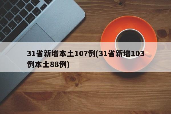 31省新增本土107例(31省新增103例本土88例)