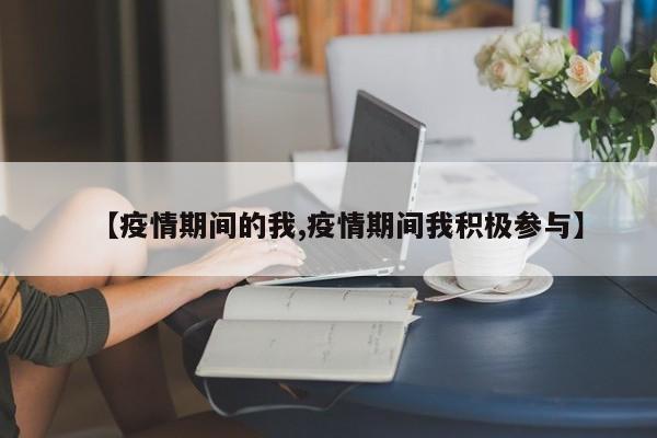 【疫情期间的我,疫情期间我积极参与】