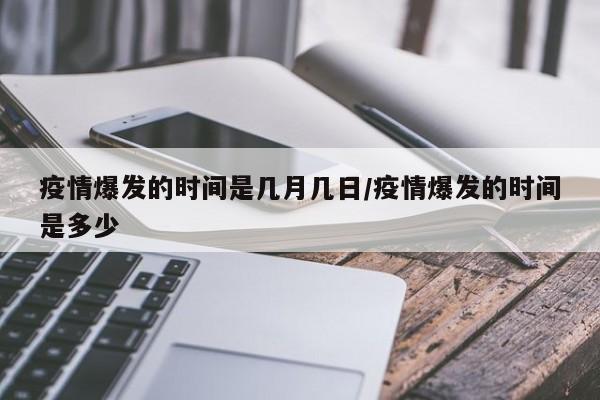 疫情爆发的时间是几月几日/疫情爆发的时间是多少