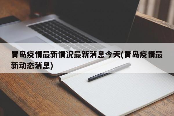 青岛疫情最新情况最新消息今天(青岛疫情最新动态消息)