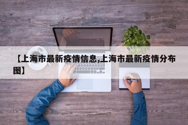 【上海市最新疫情信息,上海市最新疫情分布图】