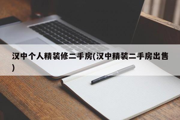 汉中个人精装修二手房(汉中精装二手房出售)