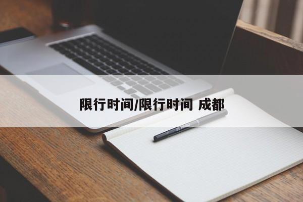 限行时间/限行时间 成都