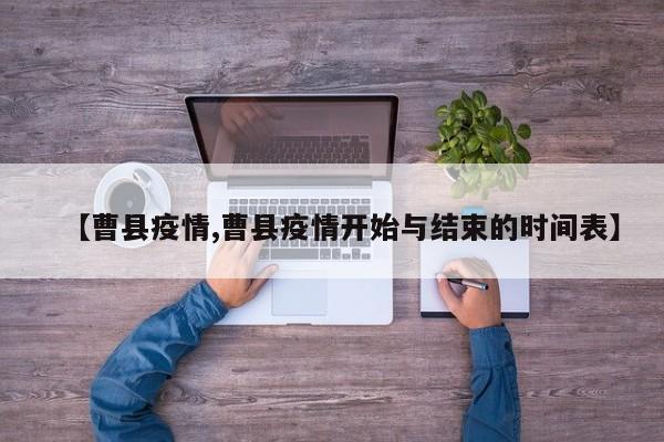 【曹县疫情,曹县疫情开始与结束的时间表】
