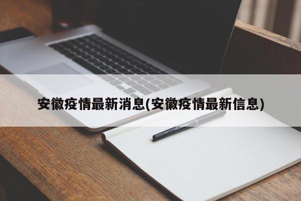 安徽疫情最新消息(安徽疫情最新信息)