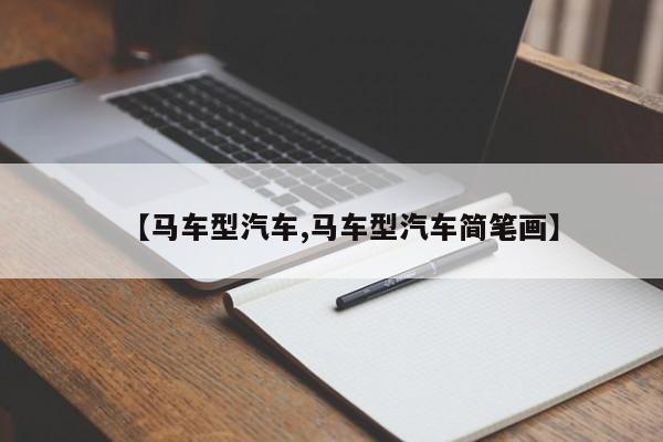 【马车型汽车,马车型汽车简笔画】