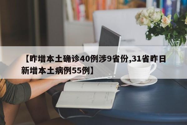 【昨增本土确诊40例涉9省份,31省昨日新增本土病例55例】