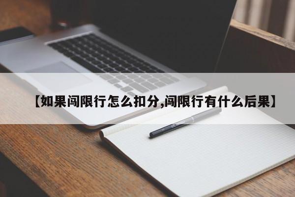 【如果闯限行怎么扣分,闯限行有什么后果】