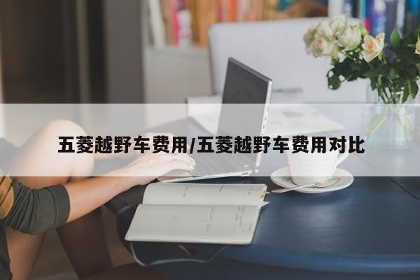 五菱越野车费用/五菱越野车费用对比