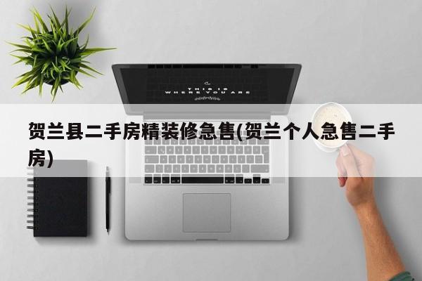 贺兰县二手房精装修急售(贺兰个人急售二手房)