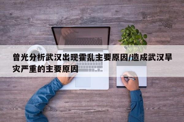 曾光分析武汉出现霍乱主要原因/造成武汉旱灾严重的主要原因