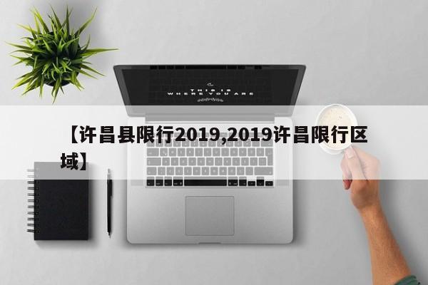 【许昌县限行2019,2019许昌限行区域】