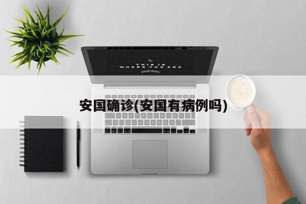 安国确诊(安国有病例吗)