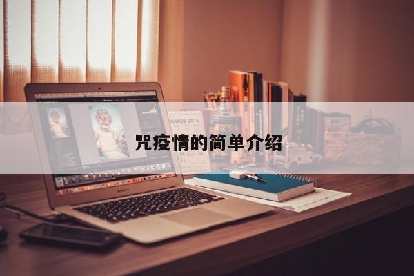 咒疫情的简单介绍