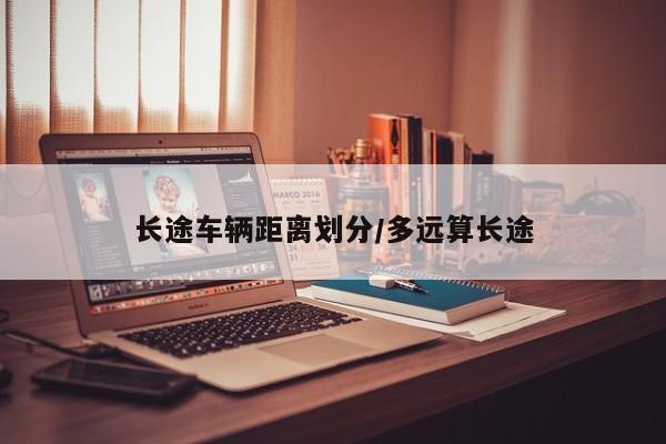 长途车辆距离划分/多远算长途