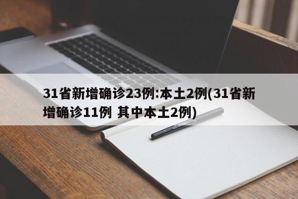 31省新增确诊23例:本土2例(31省新增确诊11例 其中本土2例)