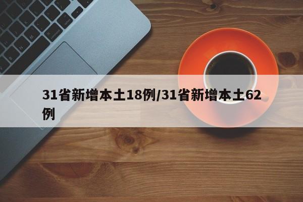 31省新增本土18例/31省新增本土62例