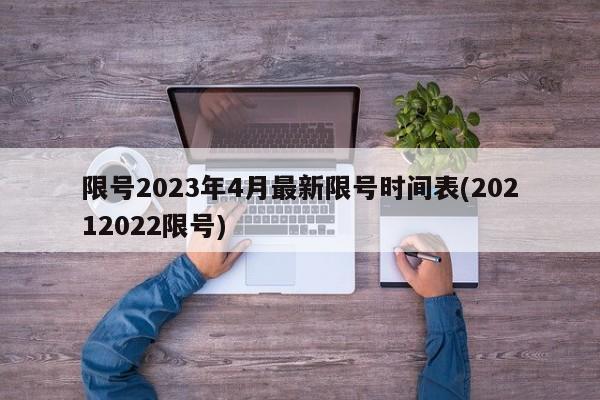 限号2023年4月最新限号时间表(20212022限号)