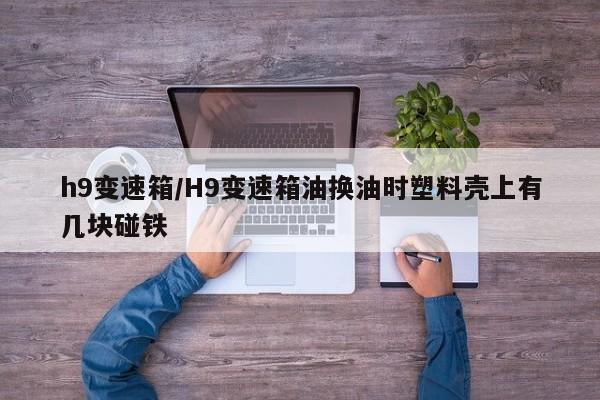 h9变速箱/H9变速箱油换油时塑料壳上有几块碰铁