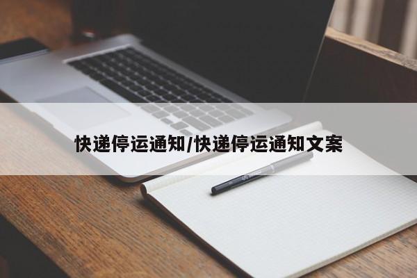 快递停运通知/快递停运通知文案