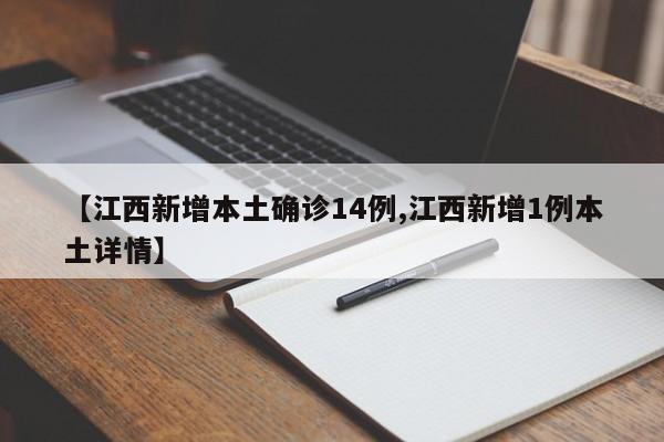 【江西新增本土确诊14例,江西新增1例本土详情】