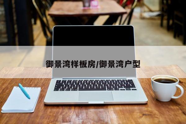 御景湾样板房/御景湾户型