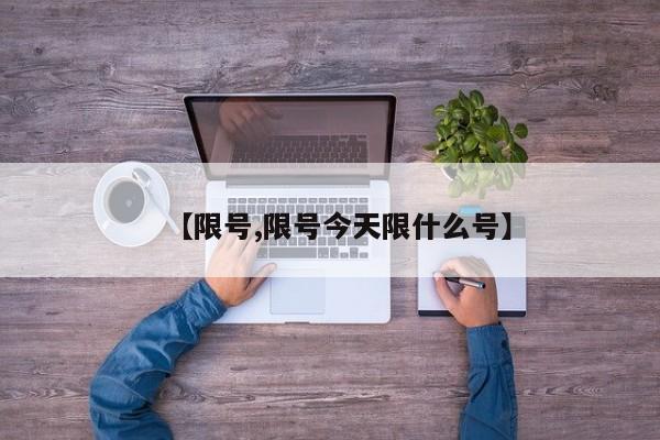 【限号,限号今天限什么号】