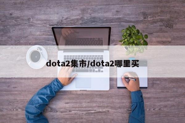 dota2集市/dota2哪里买