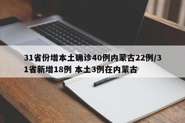 31省份增本土确诊40例内蒙古22例/31省新增18例 本土3例在内蒙古