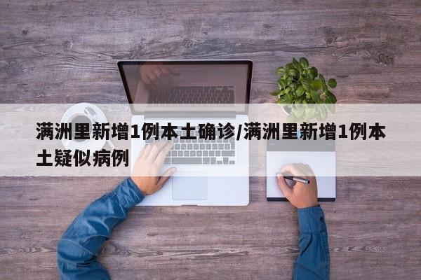 满洲里新增1例本土确诊/满洲里新增1例本土疑似病例